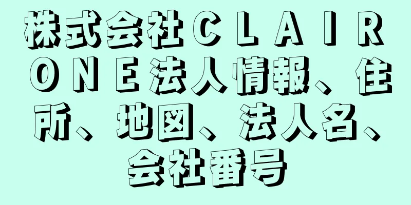 株式会社ＣＬＡＩＲ　ＯＮＥ法人情報、住所、地図、法人名、会社番号