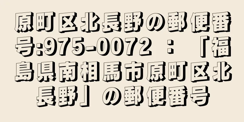 原町区北長野の郵便番号:975-0072 ： 「福島県南相馬市原町区北長野」の郵便番号