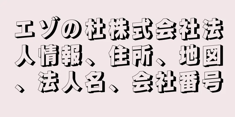 エゾの杜株式会社法人情報、住所、地図、法人名、会社番号