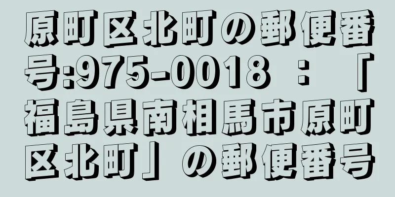 原町区北町の郵便番号:975-0018 ： 「福島県南相馬市原町区北町」の郵便番号