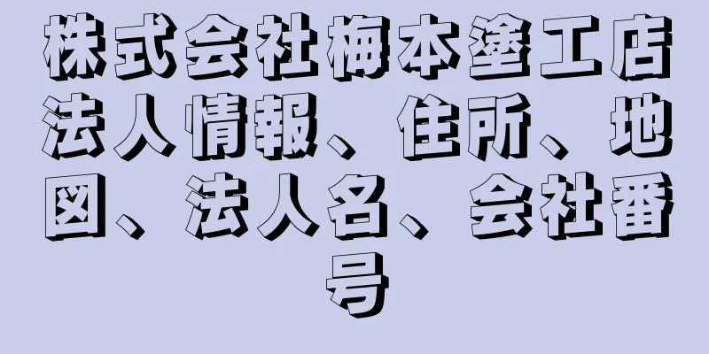 株式会社梅本塗工店法人情報、住所、地図、法人名、会社番号