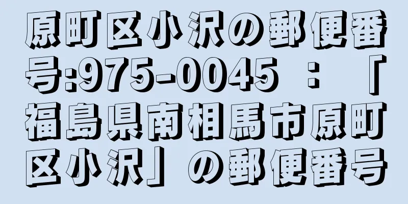 原町区小沢の郵便番号:975-0045 ： 「福島県南相馬市原町区小沢」の郵便番号