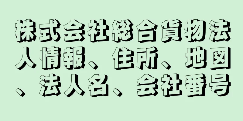 株式会社総合貨物法人情報、住所、地図、法人名、会社番号