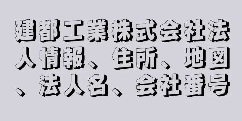 建都工業株式会社法人情報、住所、地図、法人名、会社番号