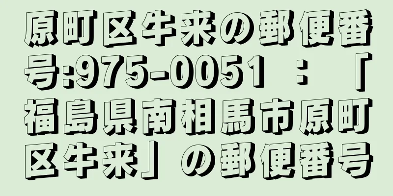 原町区牛来の郵便番号:975-0051 ： 「福島県南相馬市原町区牛来」の郵便番号