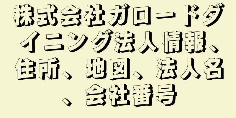 株式会社ガロードダイニング法人情報、住所、地図、法人名、会社番号