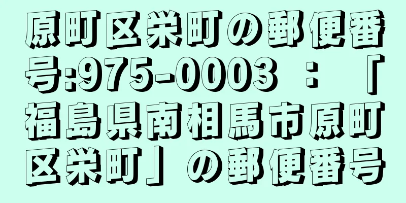 原町区栄町の郵便番号:975-0003 ： 「福島県南相馬市原町区栄町」の郵便番号