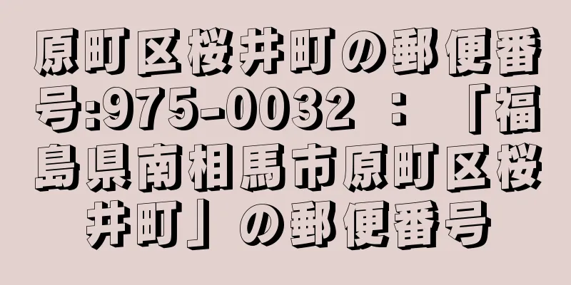 原町区桜井町の郵便番号:975-0032 ： 「福島県南相馬市原町区桜井町」の郵便番号