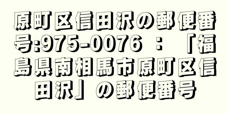 原町区信田沢の郵便番号:975-0076 ： 「福島県南相馬市原町区信田沢」の郵便番号