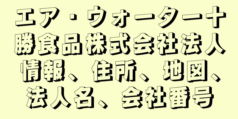 エア・ウォーター十勝食品株式会社法人情報、住所、地図、法人名、会社番号