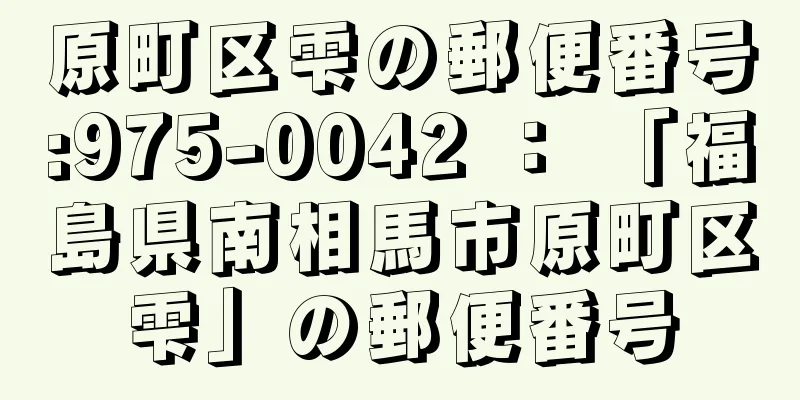 原町区雫の郵便番号:975-0042 ： 「福島県南相馬市原町区雫」の郵便番号