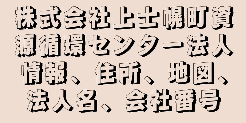 株式会社上士幌町資源循環センター法人情報、住所、地図、法人名、会社番号
