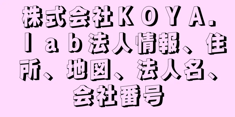 株式会社ＫＯＹＡ．ｌａｂ法人情報、住所、地図、法人名、会社番号