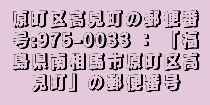 原町区高見町の郵便番号:975-0033 ： 「福島県南相馬市原町区高見町」の郵便番号