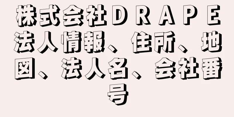 株式会社ＤＲＡＰＥ法人情報、住所、地図、法人名、会社番号