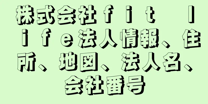 株式会社ｆｉｔ　ｌｉｆｅ法人情報、住所、地図、法人名、会社番号