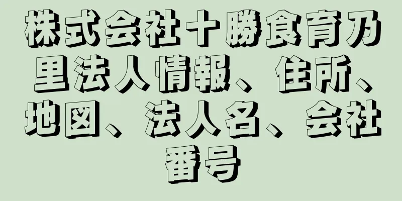 株式会社十勝食育乃里法人情報、住所、地図、法人名、会社番号