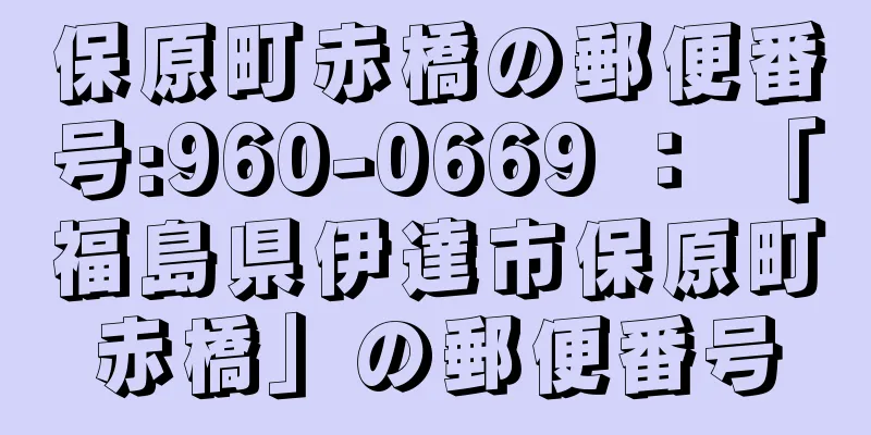 保原町赤橋の郵便番号:960-0669 ： 「福島県伊達市保原町赤橋」の郵便番号