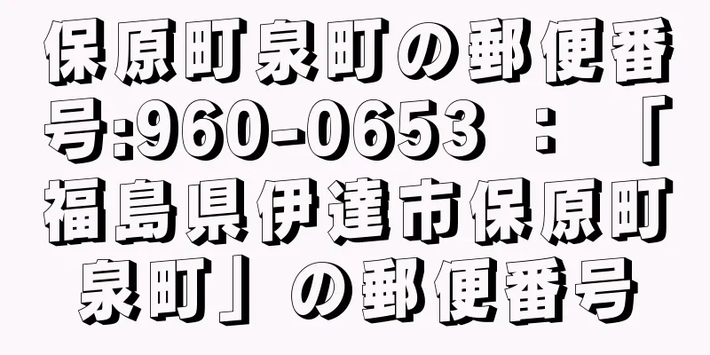 保原町泉町の郵便番号:960-0653 ： 「福島県伊達市保原町泉町」の郵便番号