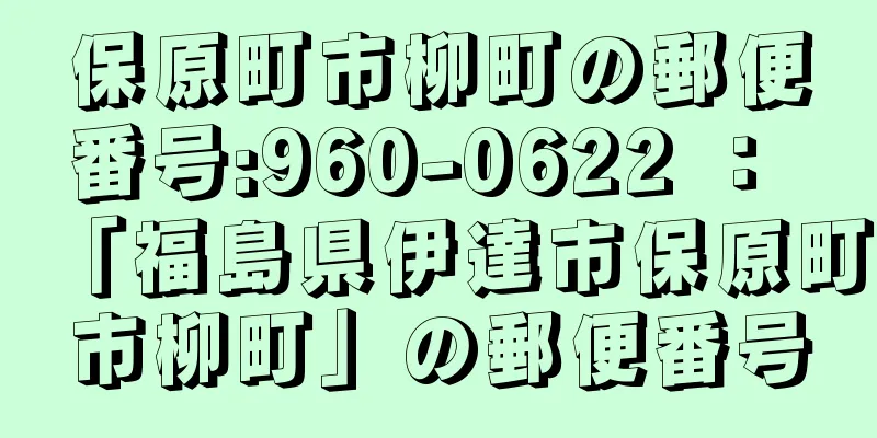 保原町市柳町の郵便番号:960-0622 ： 「福島県伊達市保原町市柳町」の郵便番号