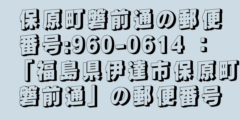 保原町磐前通の郵便番号:960-0614 ： 「福島県伊達市保原町磐前通」の郵便番号