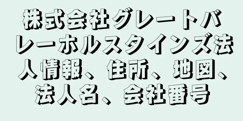 株式会社グレートバレーホルスタインズ法人情報、住所、地図、法人名、会社番号