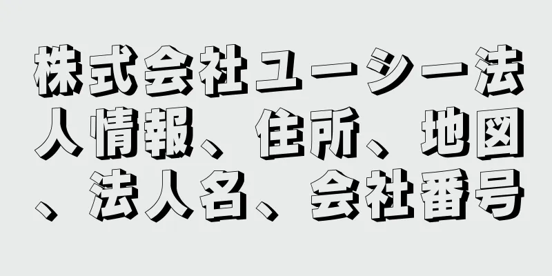 株式会社ユーシー法人情報、住所、地図、法人名、会社番号