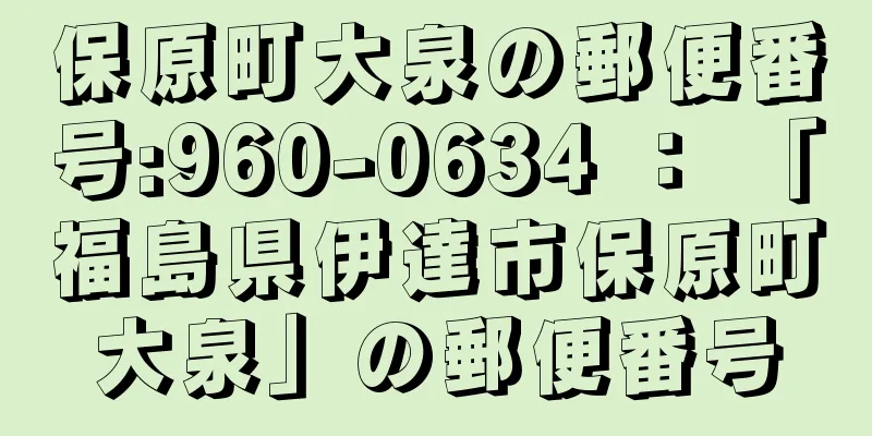 保原町大泉の郵便番号:960-0634 ： 「福島県伊達市保原町大泉」の郵便番号