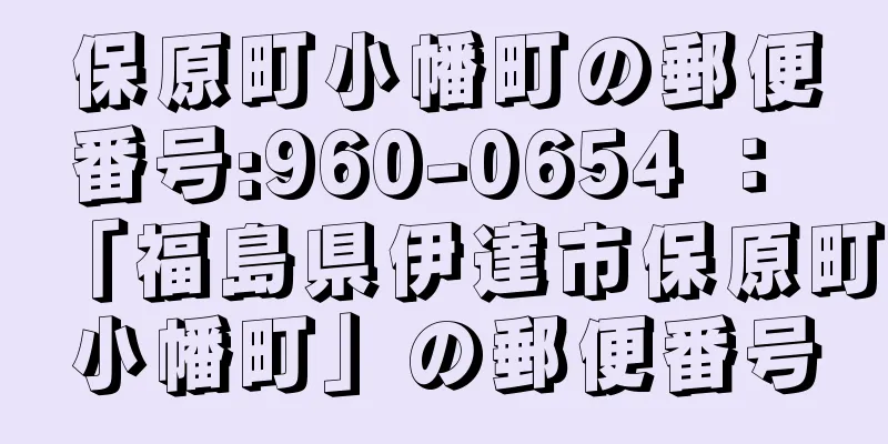 保原町小幡町の郵便番号:960-0654 ： 「福島県伊達市保原町小幡町」の郵便番号