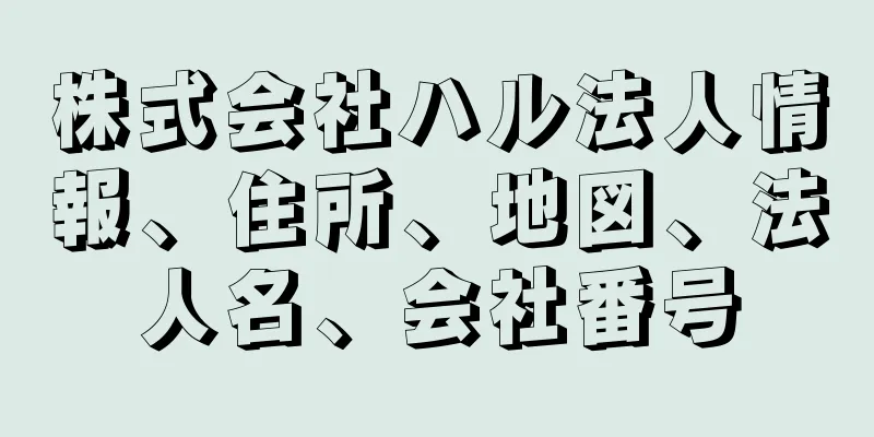 株式会社ハル法人情報、住所、地図、法人名、会社番号