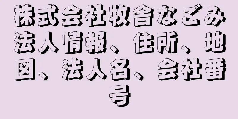 株式会社牧舎なごみ法人情報、住所、地図、法人名、会社番号