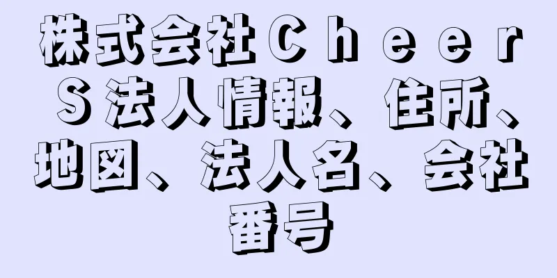 株式会社ＣｈｅｅｒＳ法人情報、住所、地図、法人名、会社番号