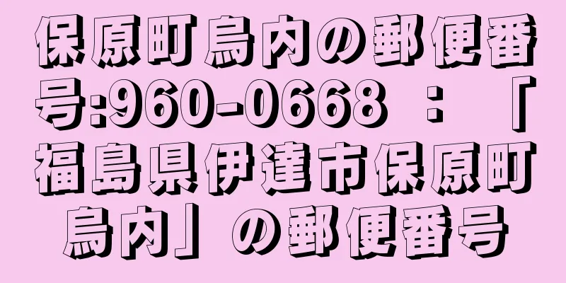 保原町烏内の郵便番号:960-0668 ： 「福島県伊達市保原町烏内」の郵便番号