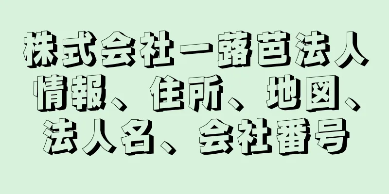 株式会社一蕗芭法人情報、住所、地図、法人名、会社番号