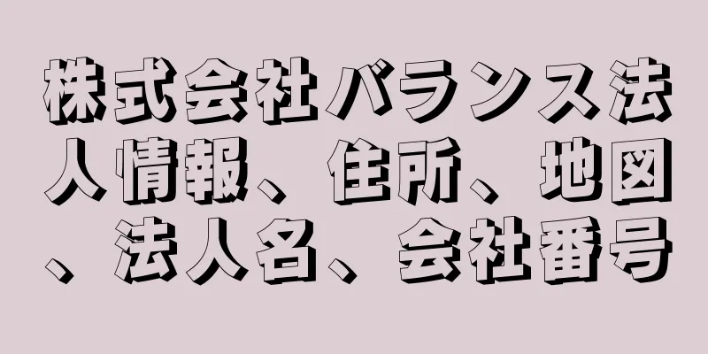 株式会社バランス法人情報、住所、地図、法人名、会社番号