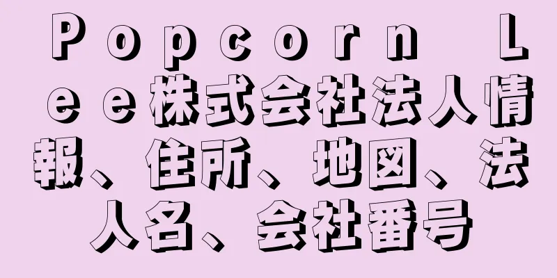 Ｐｏｐｃｏｒｎ　Ｌｅｅ株式会社法人情報、住所、地図、法人名、会社番号