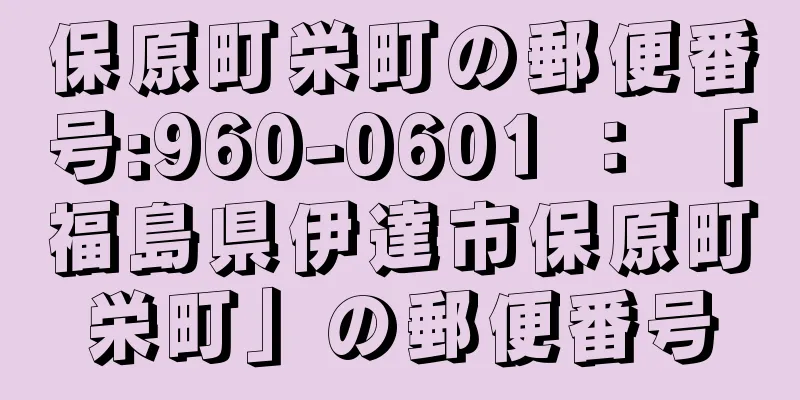 保原町栄町の郵便番号:960-0601 ： 「福島県伊達市保原町栄町」の郵便番号