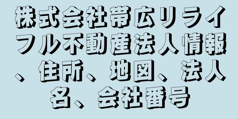 株式会社帯広リライフル不動産法人情報、住所、地図、法人名、会社番号