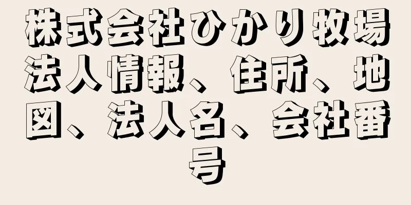 株式会社ひかり牧場法人情報、住所、地図、法人名、会社番号