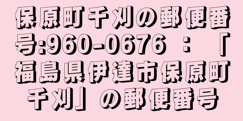 保原町千刈の郵便番号:960-0676 ： 「福島県伊達市保原町千刈」の郵便番号