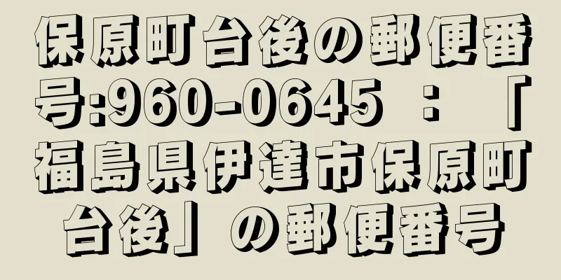 保原町台後の郵便番号:960-0645 ： 「福島県伊達市保原町台後」の郵便番号