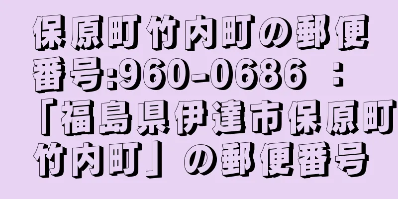 保原町竹内町の郵便番号:960-0686 ： 「福島県伊達市保原町竹内町」の郵便番号