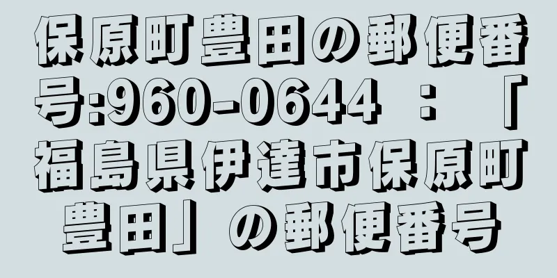 保原町豊田の郵便番号:960-0644 ： 「福島県伊達市保原町豊田」の郵便番号