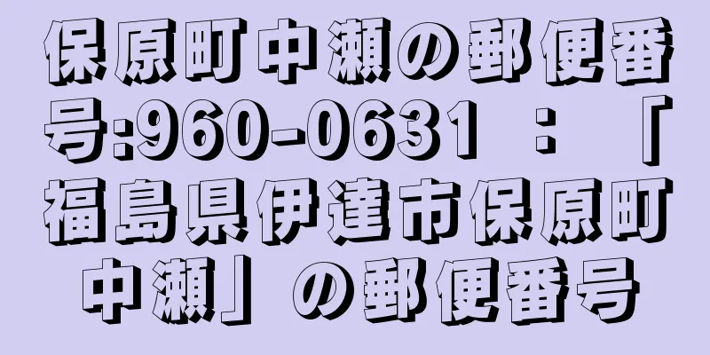 保原町中瀬の郵便番号:960-0631 ： 「福島県伊達市保原町中瀬」の郵便番号