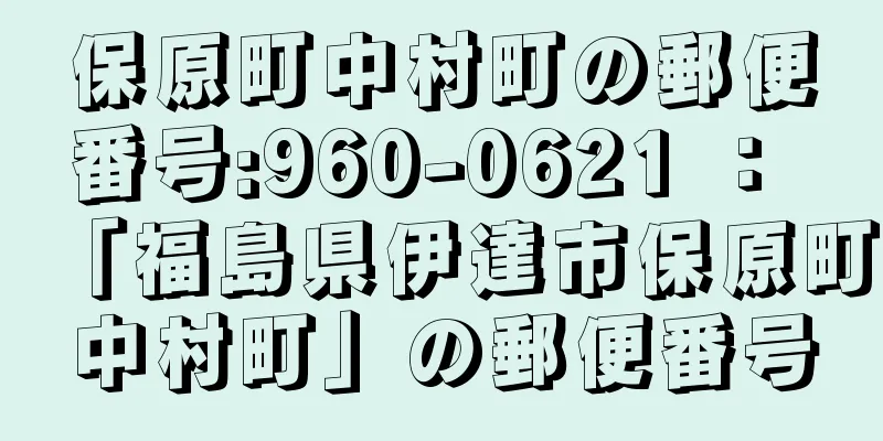 保原町中村町の郵便番号:960-0621 ： 「福島県伊達市保原町中村町」の郵便番号