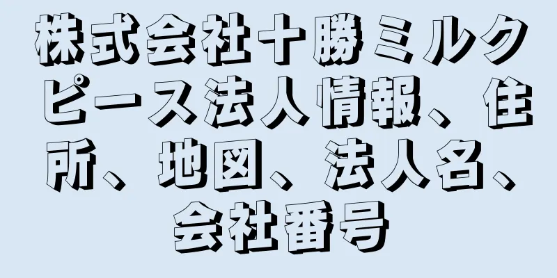 株式会社十勝ミルクピース法人情報、住所、地図、法人名、会社番号