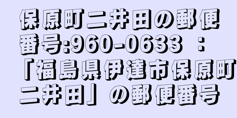 保原町二井田の郵便番号:960-0633 ： 「福島県伊達市保原町二井田」の郵便番号