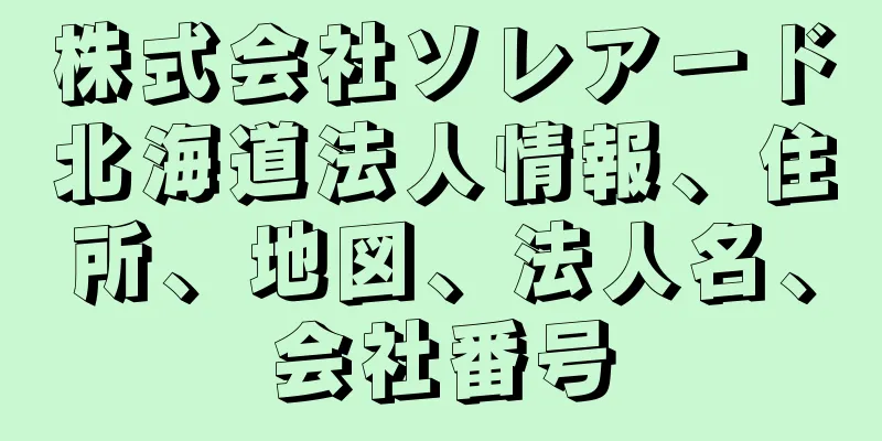 株式会社ソレアード北海道法人情報、住所、地図、法人名、会社番号