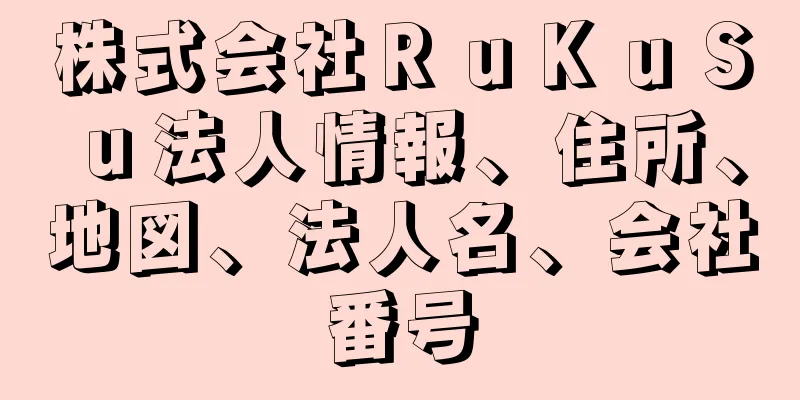 株式会社ＲｕＫｕＳｕ法人情報、住所、地図、法人名、会社番号