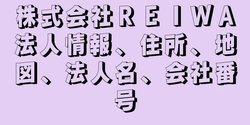 株式会社ＲＥＩＷＡ法人情報、住所、地図、法人名、会社番号